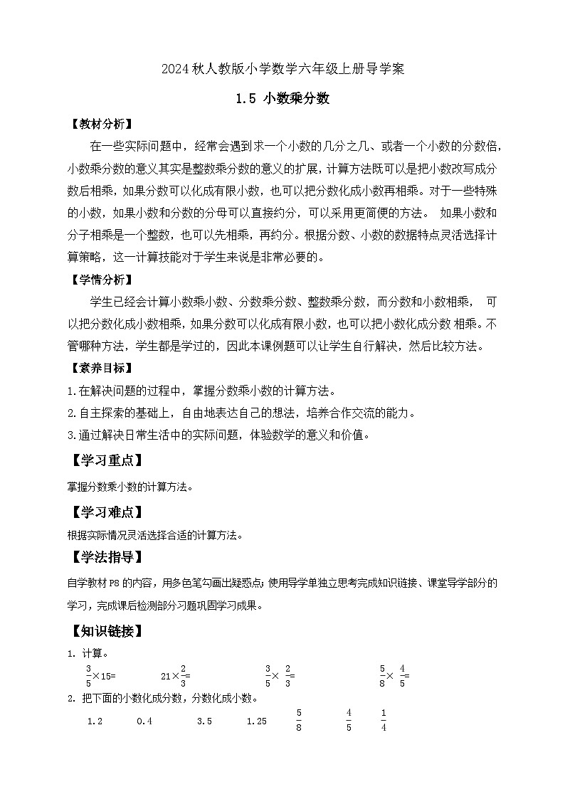 【教-学-评一体化】人教版六年级上册备课包-1.5 小数乘分数（课件+教案+学案+习题）01