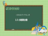 【教-学-评一体化】人教版六年级上册备课包-1.5 小数乘分数（课件+教案+学案+习题）