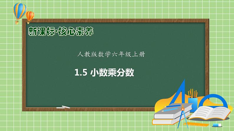 【教-学-评一体化】人教版六年级上册备课包-1.5 小数乘分数（课件+教案+学案+习题）01