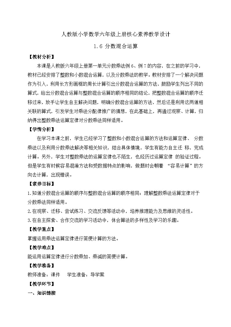 【教-学-评一体化】人教版六年级上册备课包-1.6 分数混合运算与简便运算（课件+教案+学案+习题）01