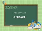 【教-学-评一体化】人教版六年级上册备课包-1.6 分数混合运算与简便运算（课件+教案+学案+习题）