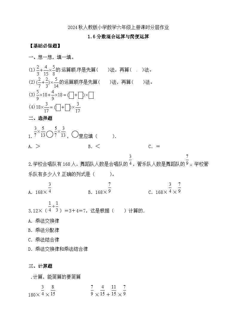 【教-学-评一体化】人教版六年级上册备课包-1.6 分数混合运算与简便运算（课件+教案+学案+习题）01