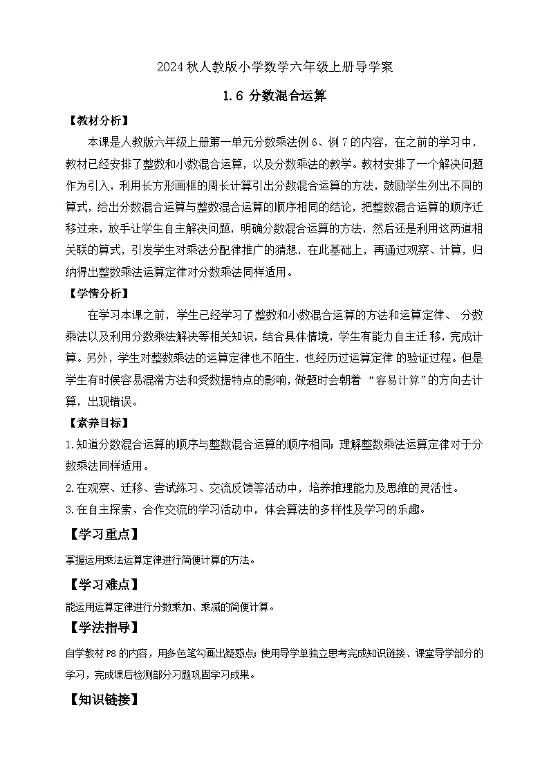 【教-学-评一体化】人教版六年级上册备课包-1.6 分数混合运算与简便运算（课件+教案+学案+习题）01