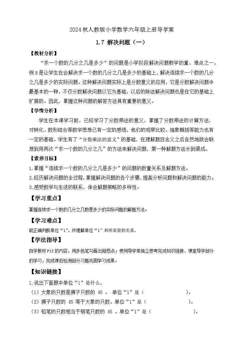 【教-学-评一体化】人教版六年级上册备课包-1.7 解决问题（一）（课件+教案+学案+习题）01