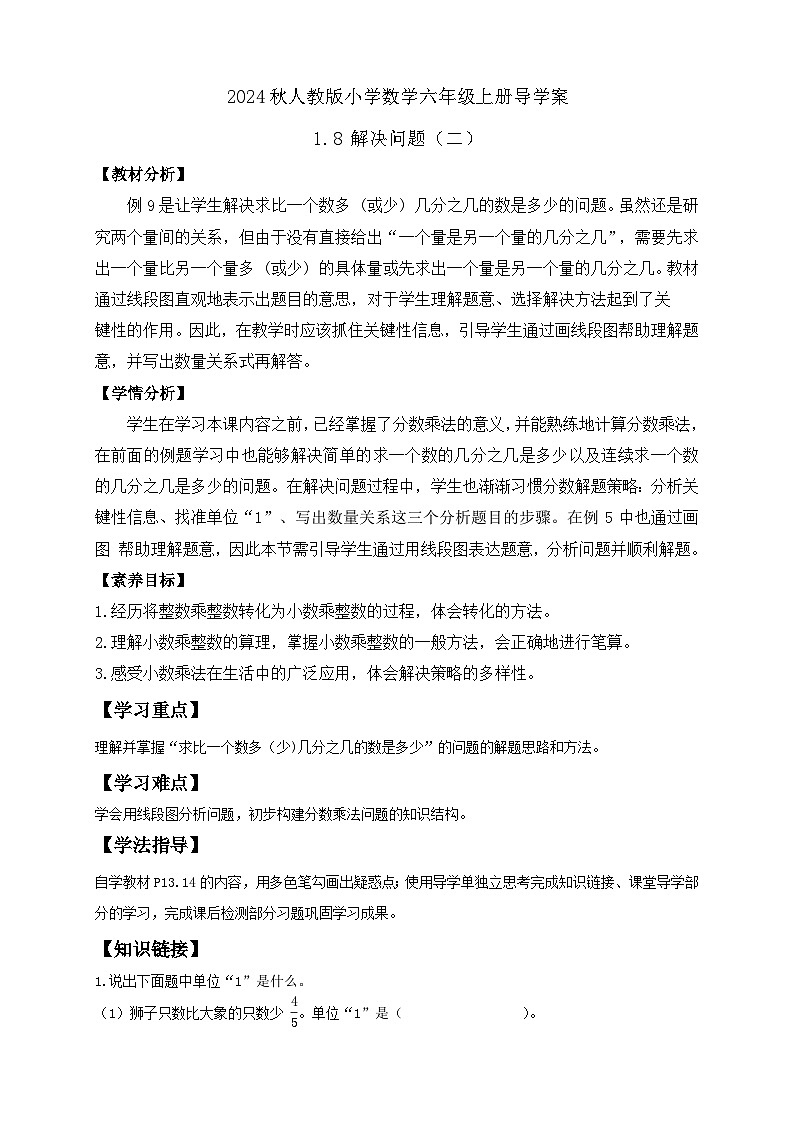 【教-学-评一体化】人教版六年级上册备课包-1.8 解决问题（二）（课件+教案+学案+习题）01
