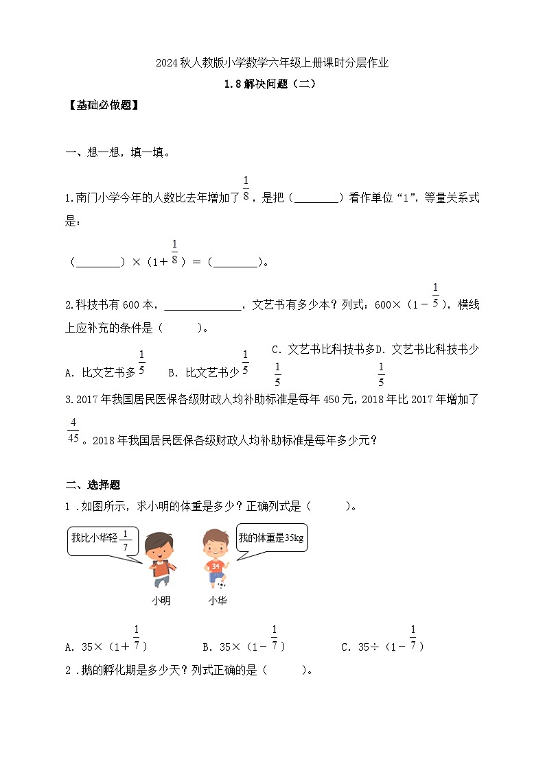 【教-学-评一体化】人教版六年级上册备课包-1.8 解决问题（二）（课件+教案+学案+习题）01