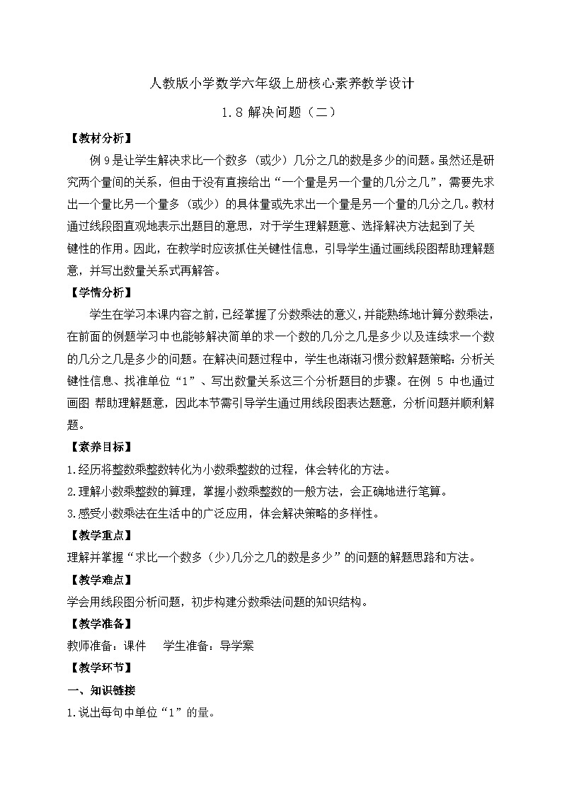 【教-学-评一体化】人教版六年级上册备课包-1.8 解决问题（二）（课件+教案+学案+习题）01