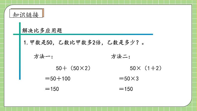 【教-学-评一体化】人教版六年级上册备课包-1.8 解决问题（二）（课件+教案+学案+习题）08