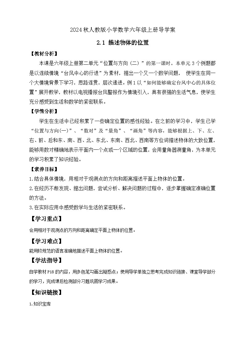 【教-学-评一体化】人教版六年级上册备课包-2.1 描述物体的位置（课件+教案+学案+习题）01