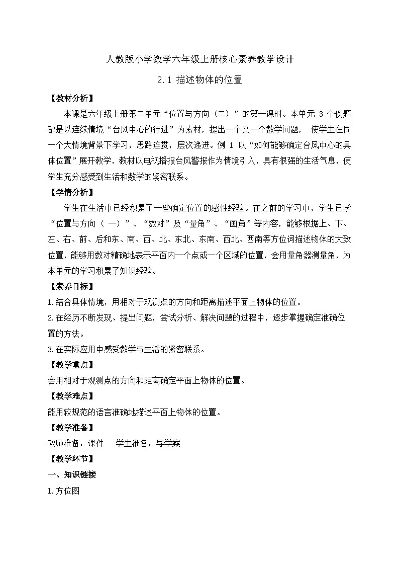 【教-学-评一体化】人教版六年级上册备课包-2.1 描述物体的位置（课件+教案+学案+习题）01