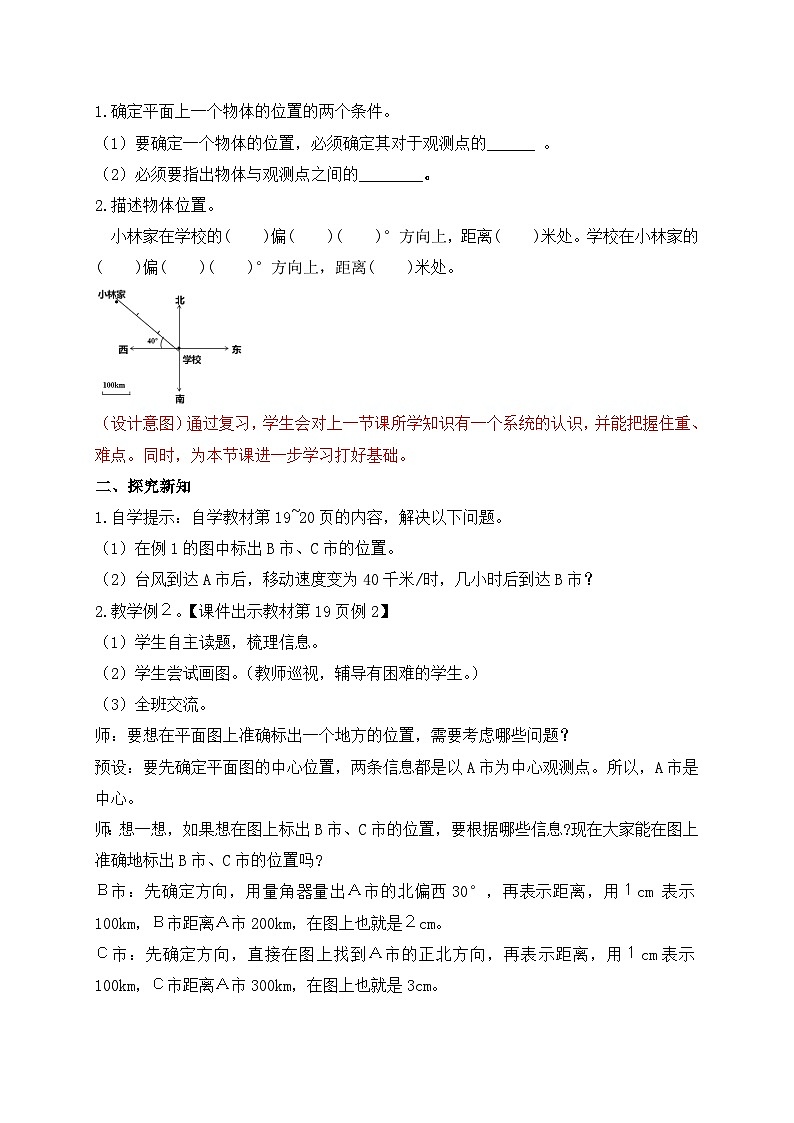 【教-学-评一体化】人教版六年级上册备课包-2.2 标出物体的位置（课件+教案+学案+习题）02