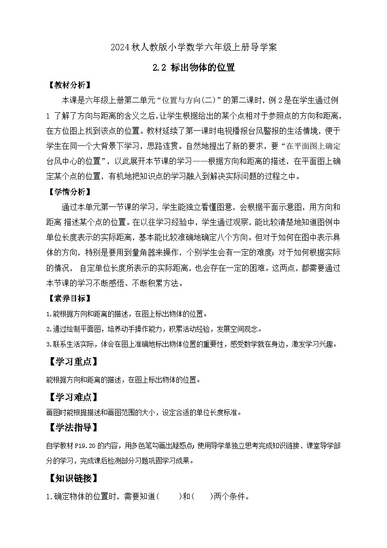 【教-学-评一体化】人教版六年级上册备课包-2.2 标出物体的位置（课件+教案+学案+习题）01