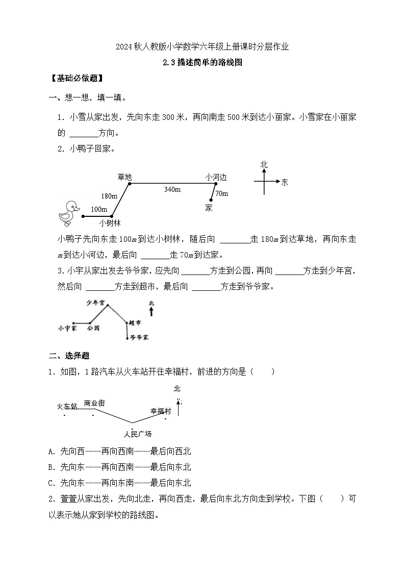 【教-学-评一体化】人教版六年级上册备课包-2.3 描述简单的路线图（课件+教案+学案+习题）01