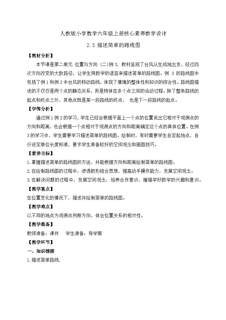 【教-学-评一体化】人教版六年级上册备课包-2.3 描述简单的路线图（课件+教案+学案+习题）01