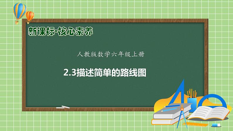 【教-学-评一体化】人教版六年级上册备课包-2.3 描述简单的路线图（课件+教案+学案+习题）01