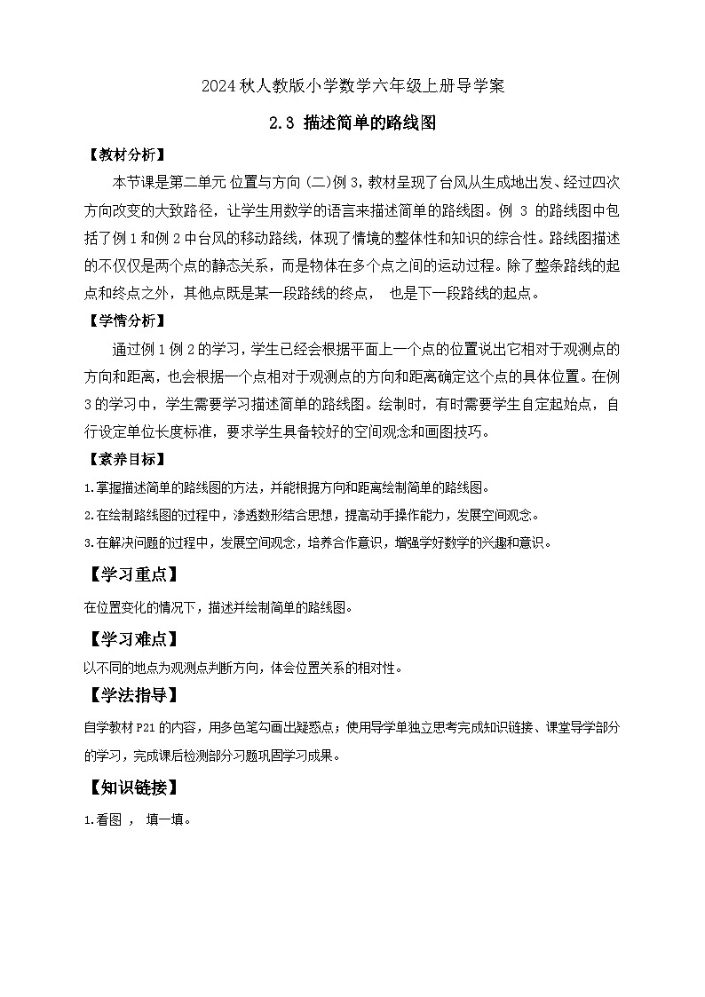 【教-学-评一体化】人教版六年级上册备课包-2.3 描述简单的路线图（课件+教案+学案+习题）01