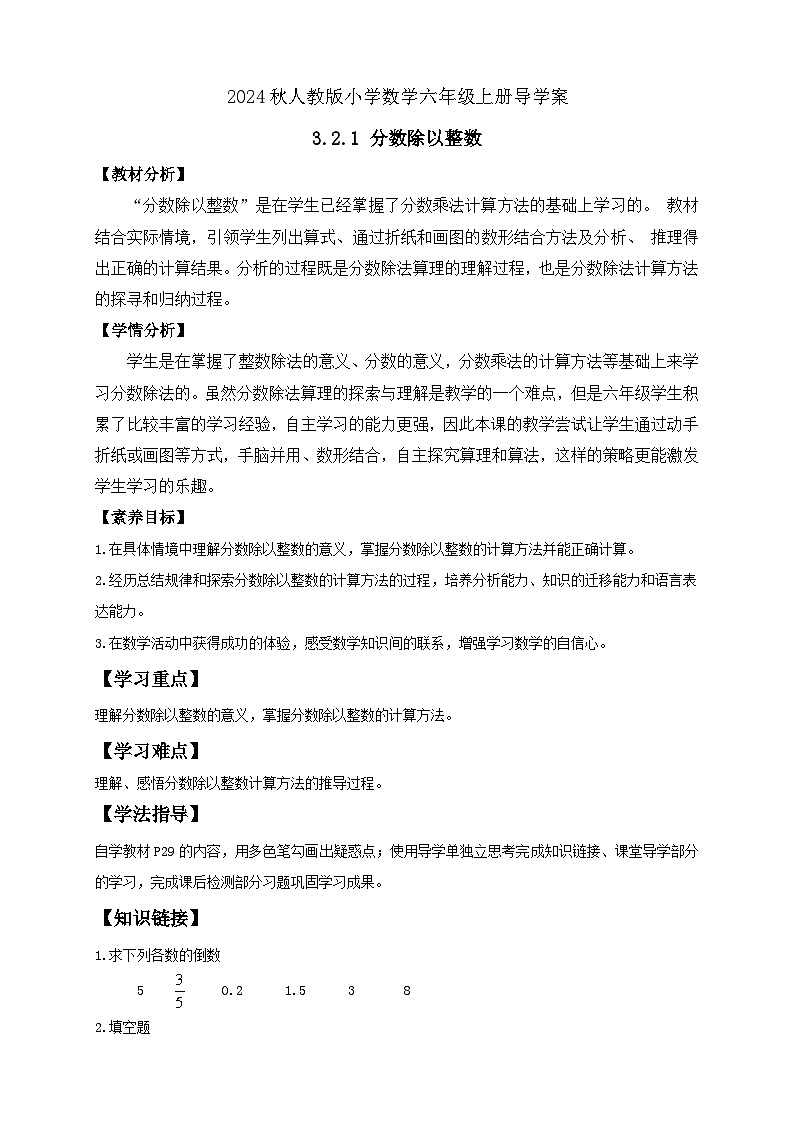 【教-学-评一体化】人教版六年级上册备课包-3.2.1 分数除以整数（课件+教案+学案+习题）01
