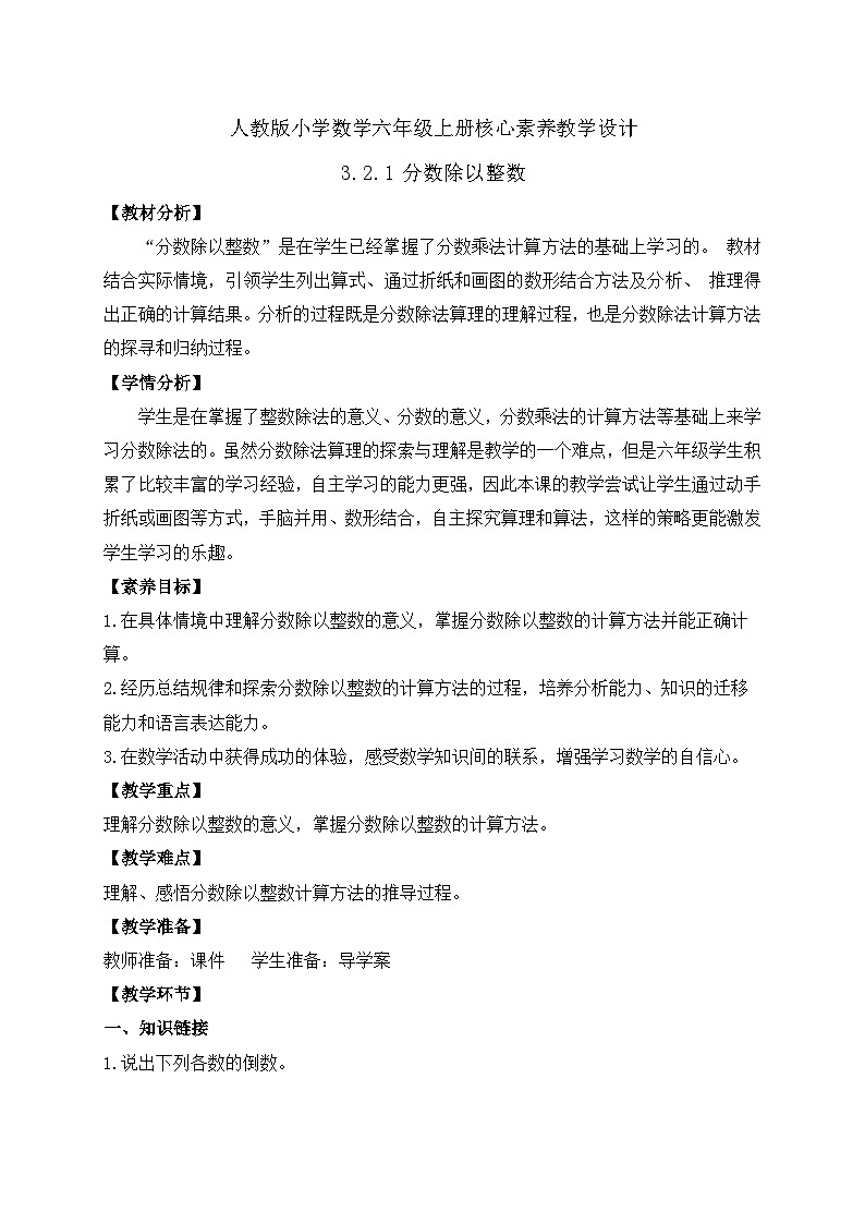 【教-学-评一体化】人教版六年级上册备课包-3.2.1 分数除以整数（课件+教案+学案+习题）01