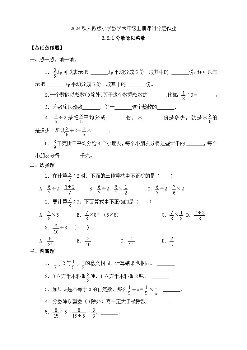 【教-学-评一体化】人教版六年级上册备课包-3.2.1 分数除以整数（课件+教案+学案+习题）01