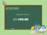 【教-学-评一体化】人教版六年级上册备课包-3.2.1 分数除以整数（课件+教案+学案+习题）
