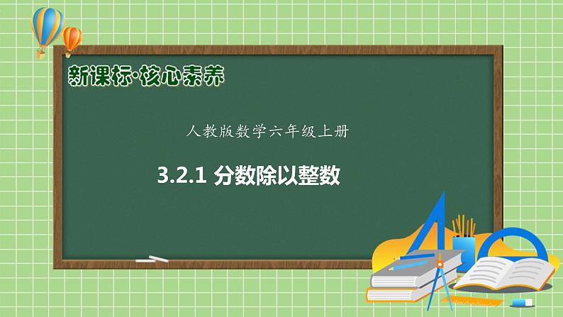 【教-学-评一体化】人教版六年级上册备课包-3.2.1 分数除以整数（课件+教案+学案+习题）01