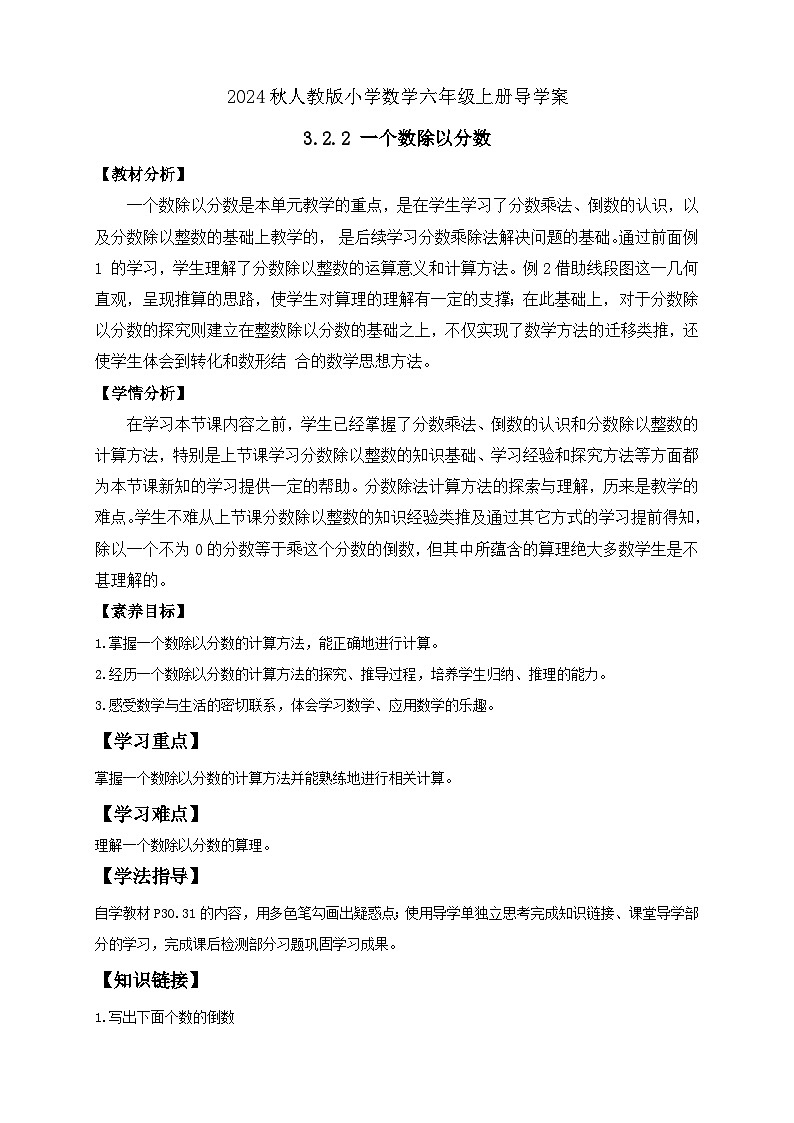 【教-学-评一体化】人教版六年级上册备课包-3.2.2 一个数除以分数（课件+教案+学案+习题）01