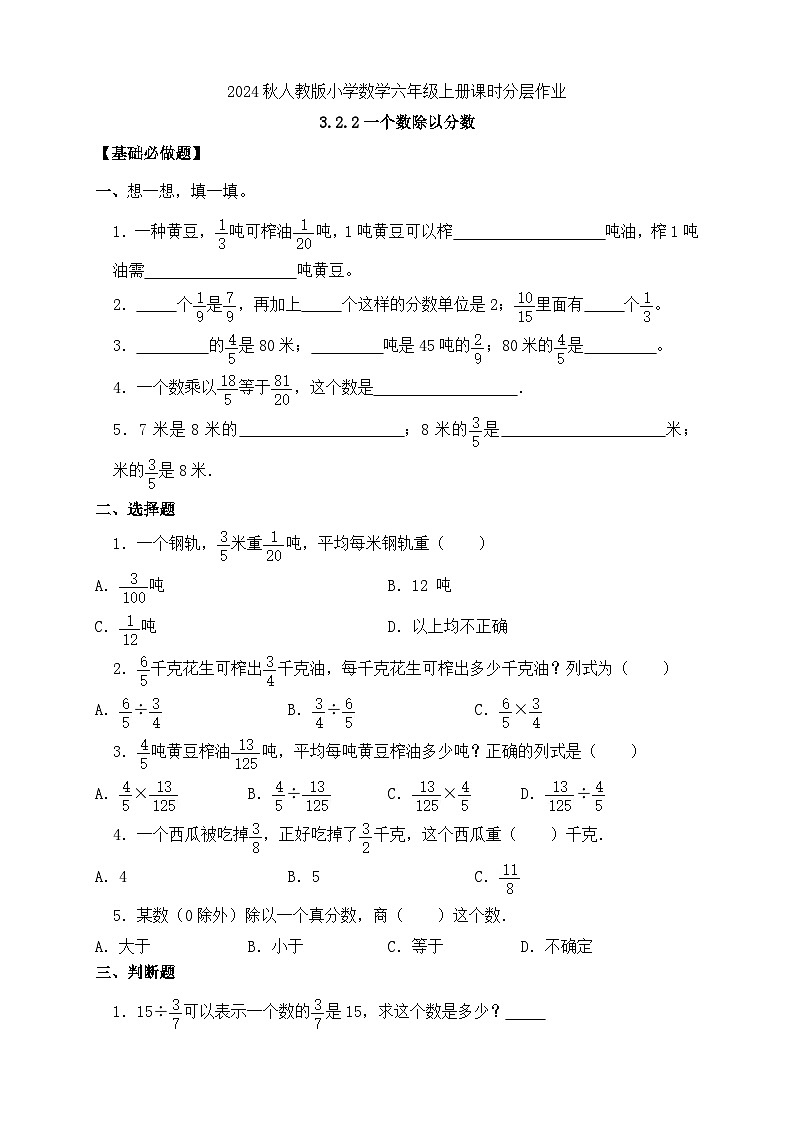 【教-学-评一体化】人教版六年级上册备课包-3.2.2 一个数除以分数（课件+教案+学案+习题）01