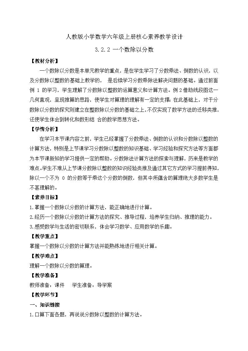 【教-学-评一体化】人教版六年级上册备课包-3.2.2 一个数除以分数（课件+教案+学案+习题）01