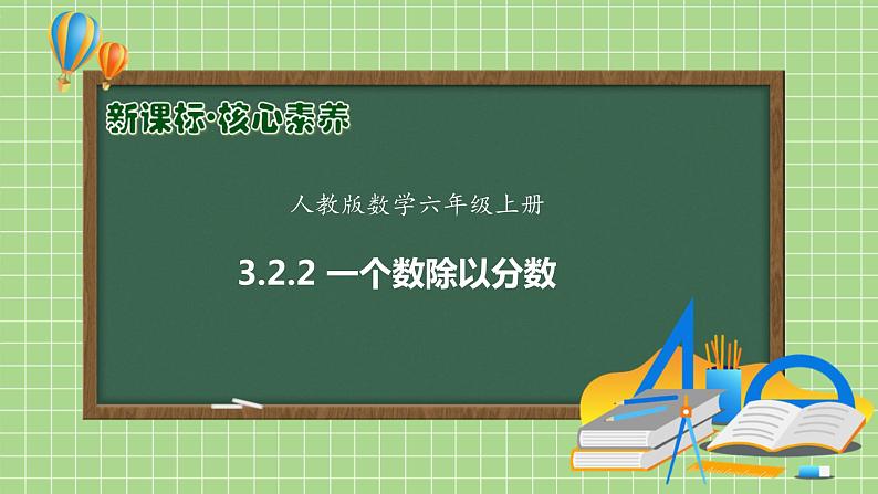 【教-学-评一体化】人教版六年级上册备课包-3.2.2 一个数除以分数（课件+教案+学案+习题）01