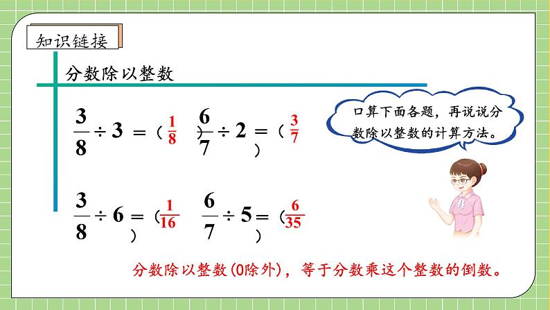 【教-学-评一体化】人教版六年级上册备课包-3.2.2 一个数除以分数（课件+教案+学案+习题）07