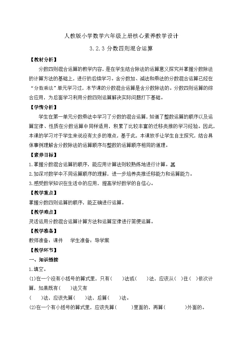 【教-学-评一体化】人教版六年级上册备课包-3.2.3 分数四则运算（课件+教案+学案+习题）01