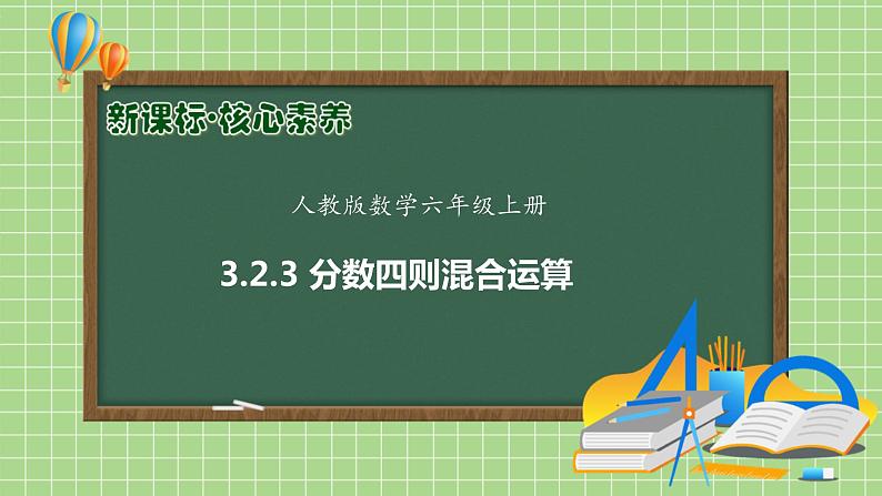 【教-学-评一体化】人教版六年级上册备课包-3.2.3 分数四则运算（课件+教案+学案+习题）01