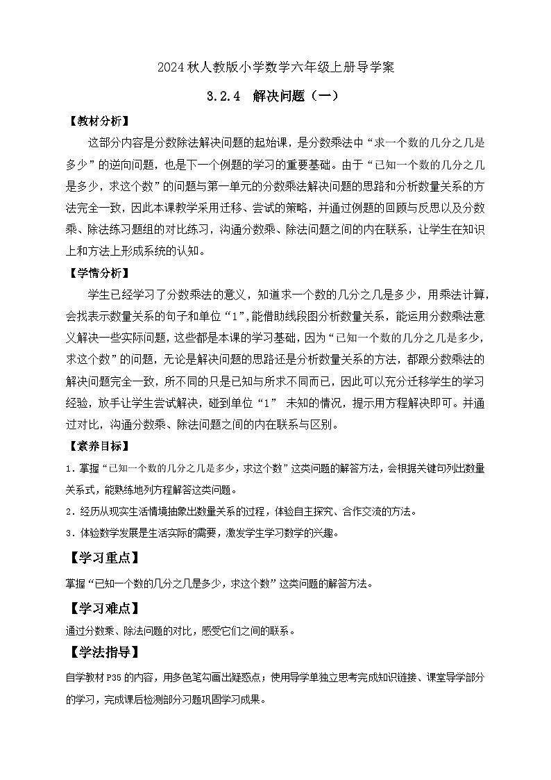 【教-学-评一体化】人教版六年级上册备课包-3.2.4 解决问题（一）（课件+教案+学案+习题）01