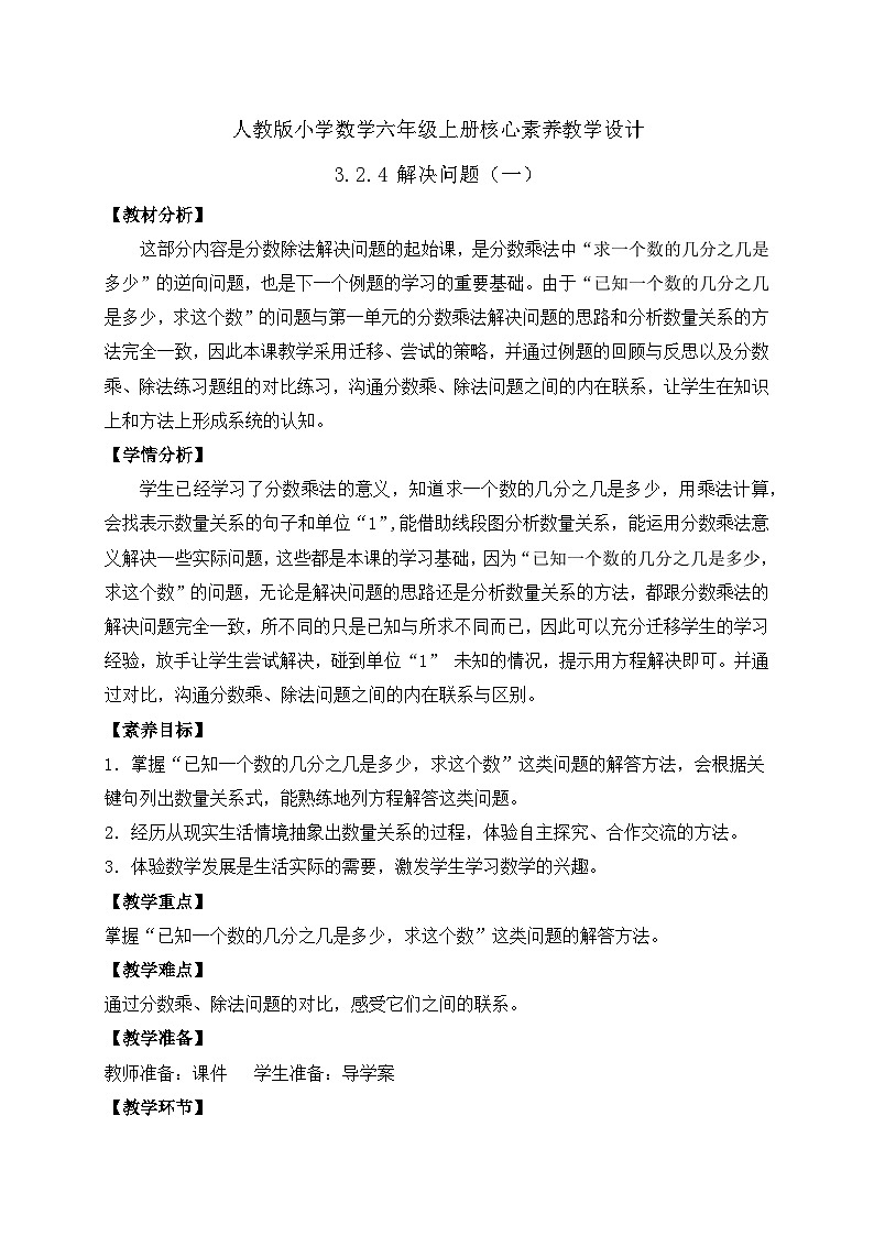 【教-学-评一体化】人教版六年级上册备课包-3.2.4 解决问题（一）（课件+教案+学案+习题）01