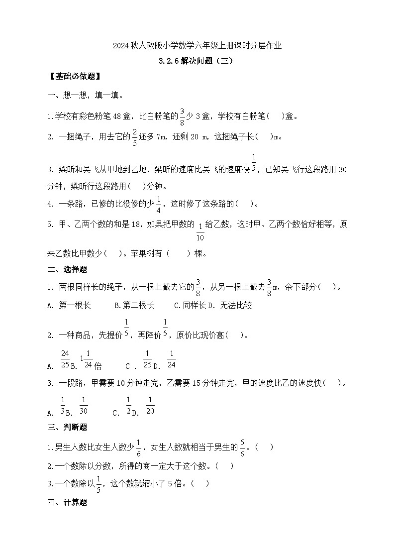 【教-学-评一体化】人教版六年级上册备课包-3.2.6 解决问题（三）（课件+教案+学案+习题）01