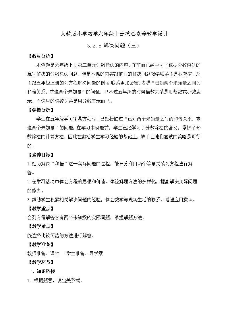 【教-学-评一体化】人教版六年级上册备课包-3.2.6 解决问题（三）（课件+教案+学案+习题）01