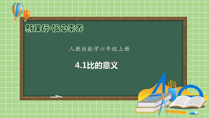 【教-学-评一体化】人教版六年级上册备课包-4.1 比的意义（课件+教案+学案+习题）01