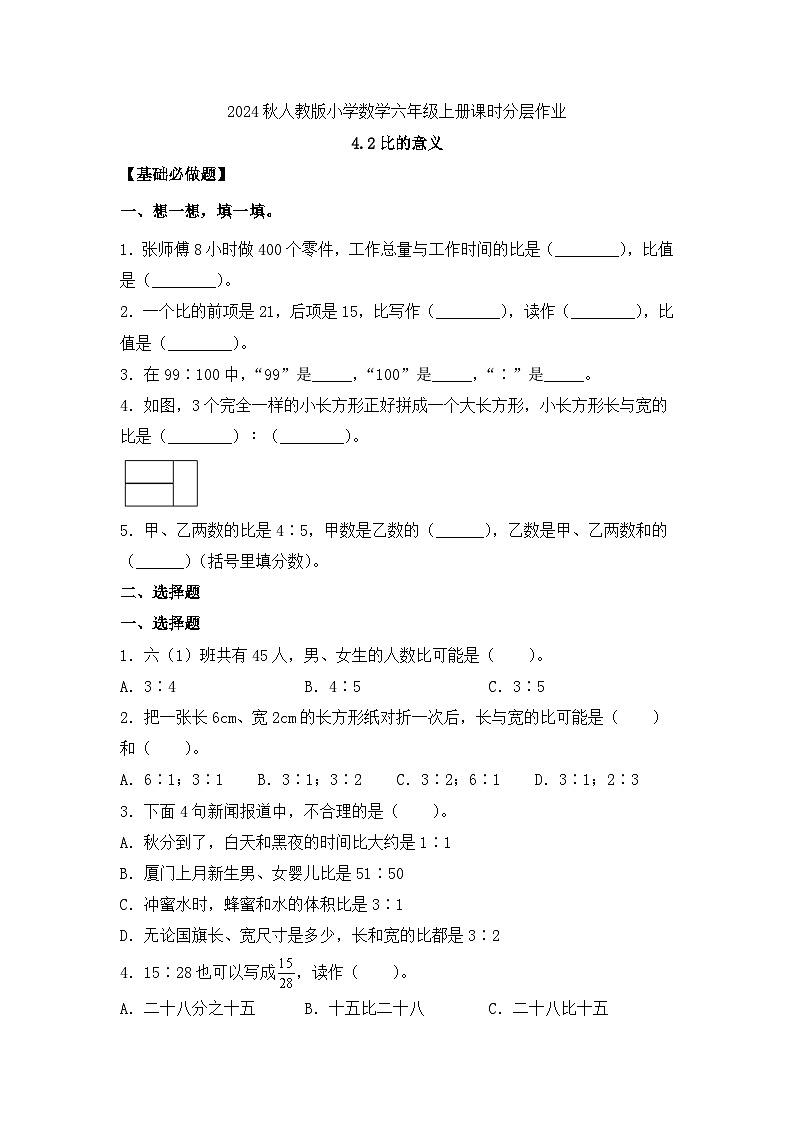 【教-学-评一体化】人教版六年级上册备课包-4.1 比的意义（课件+教案+学案+习题）01