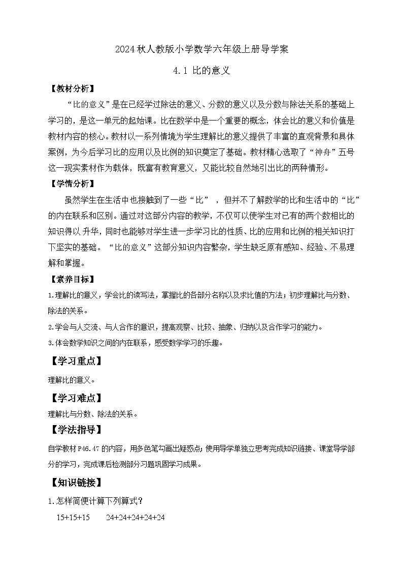 【教-学-评一体化】人教版六年级上册备课包-4.1 比的意义（课件+教案+学案+习题）01