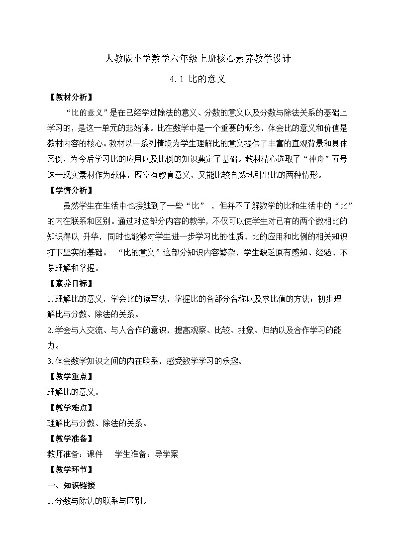 【教-学-评一体化】人教版六年级上册备课包-4.1 比的意义（课件+教案+学案+习题）01