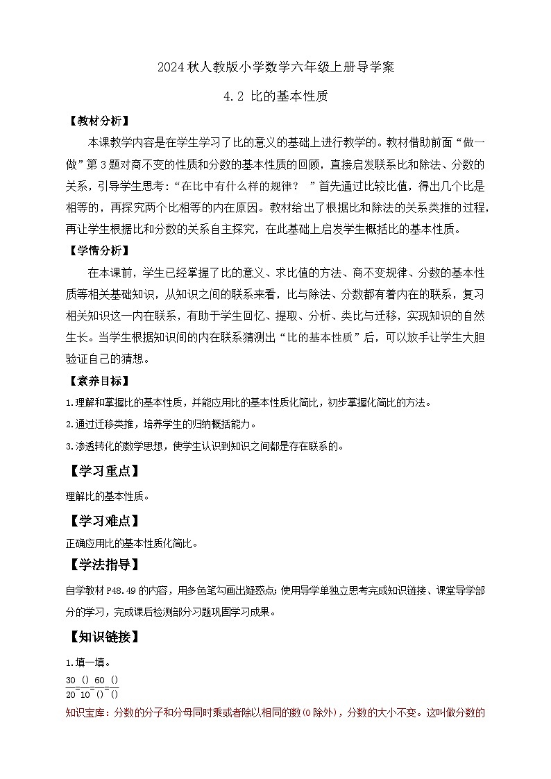【教-学-评一体化】人教版六年级上册备课包-4.2 比的基本性质（课件+教案+学案+习题）01