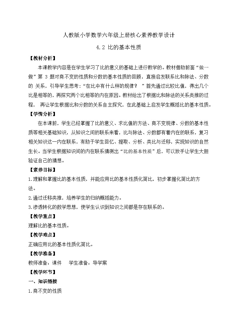 【教-学-评一体化】人教版六年级上册备课包-4.2 比的基本性质（课件+教案+学案+习题）01