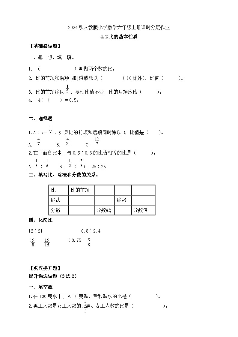 【教-学-评一体化】人教版六年级上册备课包-4.2 比的基本性质（课件+教案+学案+习题）01