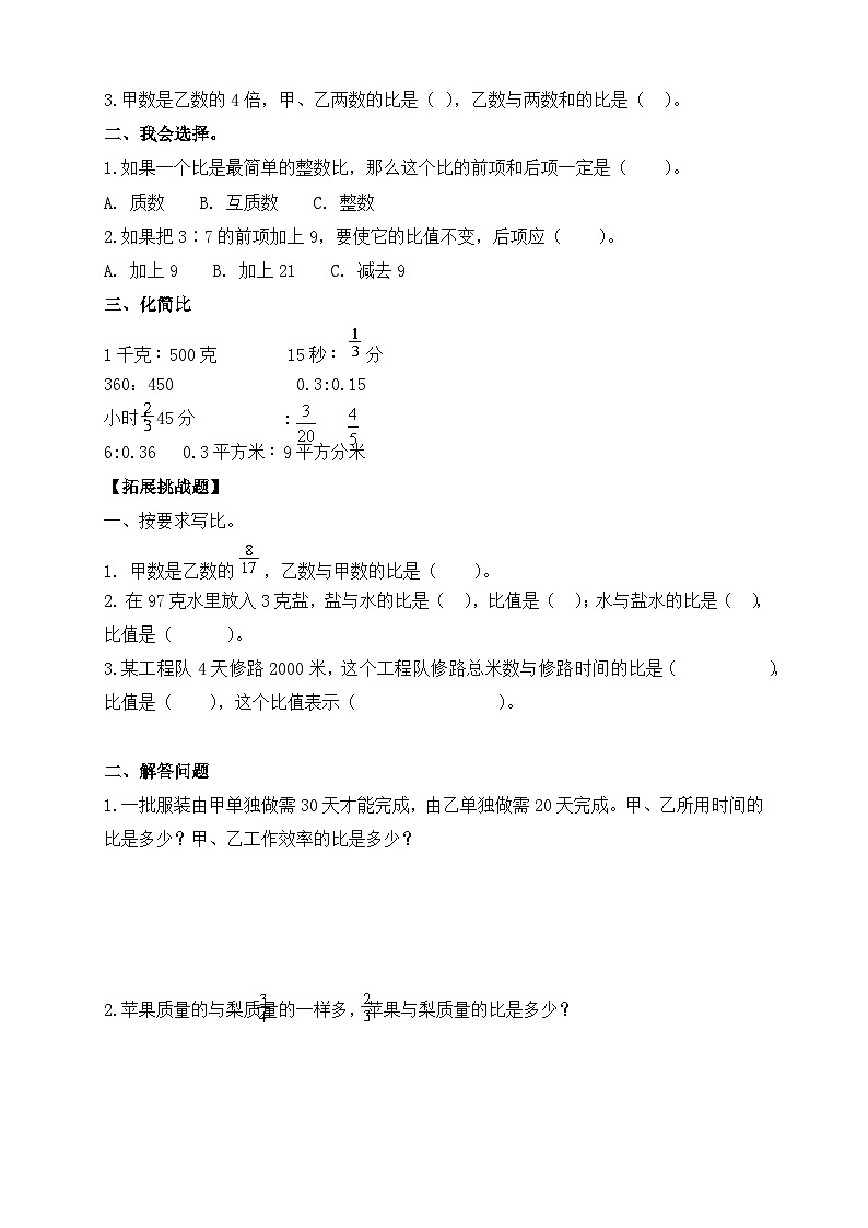 【教-学-评一体化】人教版六年级上册备课包-4.2 比的基本性质（课件+教案+学案+习题）02