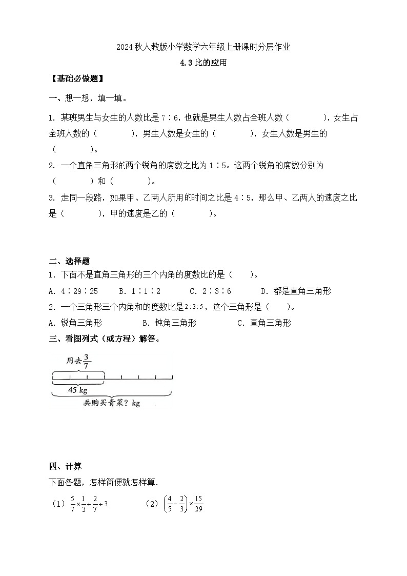 【教-学-评一体化】人教版六年级上册备课包-4.3 比的应用（课件+教案+学案+习题）01