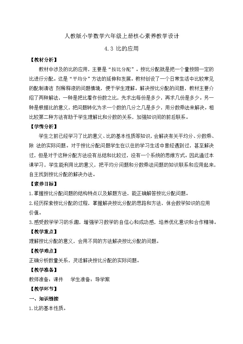 【教-学-评一体化】人教版六年级上册备课包-4.3 比的应用（课件+教案+学案+习题）01