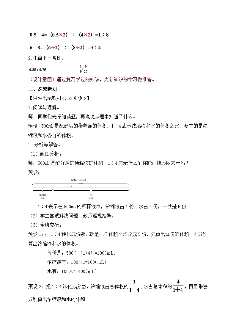 【教-学-评一体化】人教版六年级上册备课包-4.3 比的应用（课件+教案+学案+习题）02