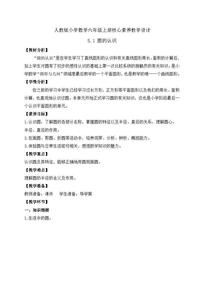 【教-学-评一体化】人教版六年级上册备课包-5.1 圆的认识（课件+教案+学案+习题）01