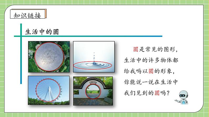 【教-学-评一体化】人教版六年级上册备课包-5.1 圆的认识（课件+教案+学案+习题）07