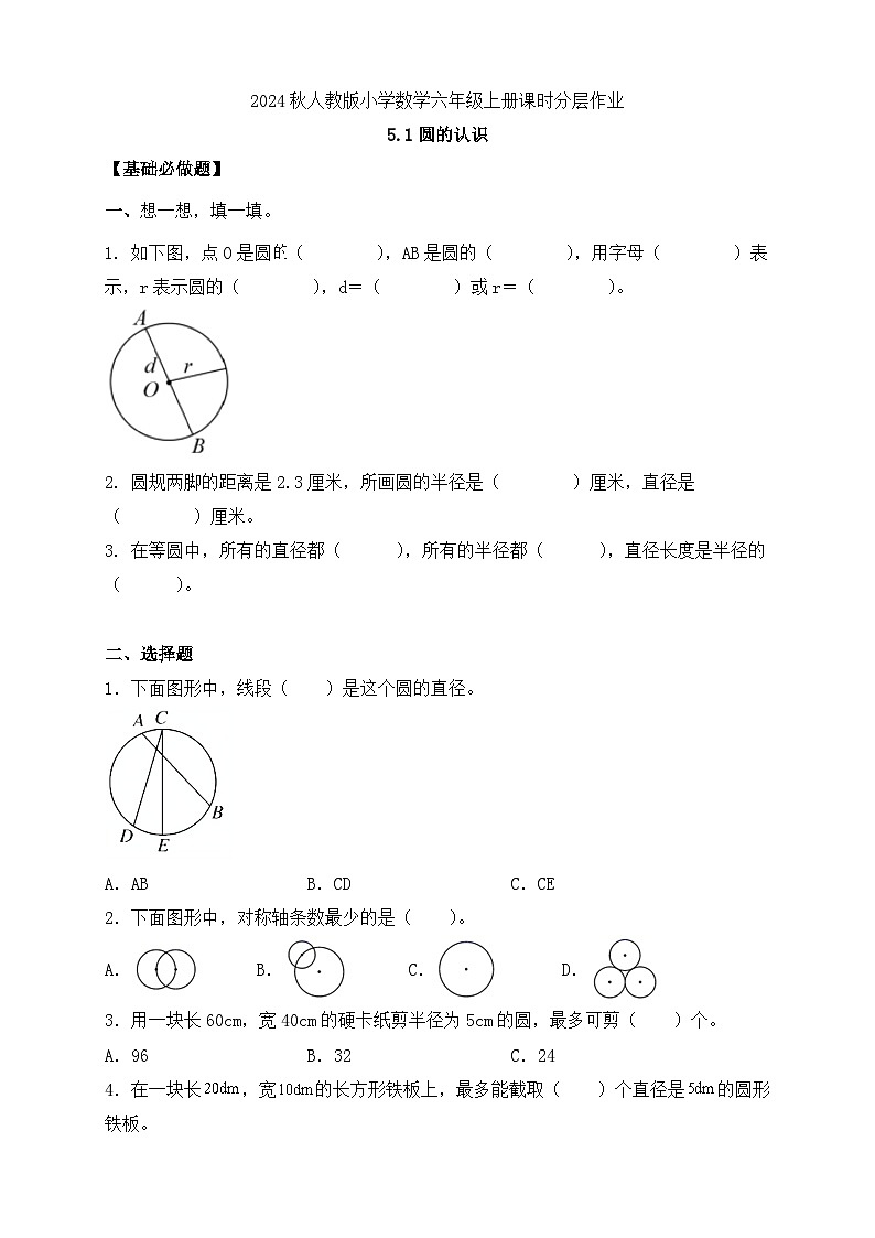 【教-学-评一体化】人教版六年级上册备课包-5.1 圆的认识（课件+教案+学案+习题）01